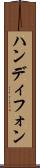 ハンディフォン Scroll
