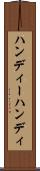 ハンディー Scroll