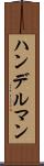 ハンデルマン Scroll