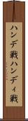 ハンデ戦 Scroll