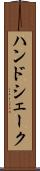 ハンドシェーク Scroll