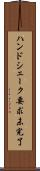 ハンドシェーク要求未完了 Scroll