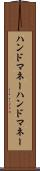 ハンドマネー Scroll