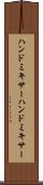 ハンドミキサー Scroll