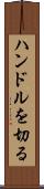 ハンドルを切る Scroll