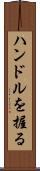 ハンドルを握る Scroll