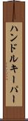 ハンドルキーパー Scroll