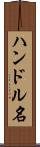 ハンドル名 Scroll