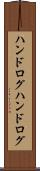 ハンドログ Scroll