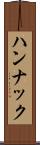 ハンナック Scroll