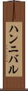 ハンニバル Scroll