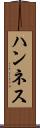 ハンネス Scroll