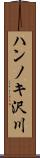 ハンノキ沢川 Scroll
