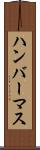 ハンバーマス Scroll