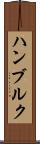 ハンブルク Scroll