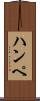 ハンペ Scroll