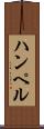 ハンペル Scroll