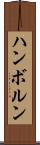 ハンボルン Scroll