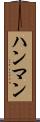 ハンマン Scroll