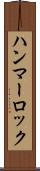 ハンマーロック Scroll