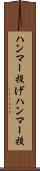 ハンマー投げ Scroll