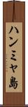 ハンミャ島 Scroll
