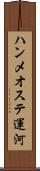 ハンメオステ運河 Scroll