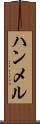 ハンメル Scroll