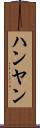ハンヤン Scroll