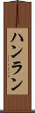 ハンラン Scroll