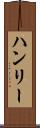 ハンリー Scroll