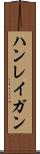 ハンレイガン Scroll