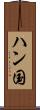 ハン国 Scroll
