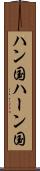 ハン国 Scroll