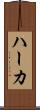 ハーカ Scroll