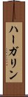 ハーガリン Scroll