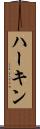 ハーキン Scroll