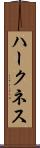 ハークネス Scroll