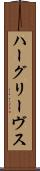 ハーグリーヴス Scroll