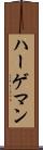 ハーゲマン Scroll