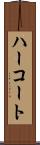 ハーコート Scroll