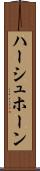 ハーシュホーン Scroll
