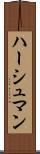 ハーシュマン Scroll