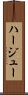 ハージュー Scroll