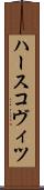 ハースコヴィツ Scroll
