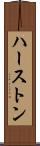 ハーストン Scroll