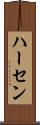 ハーセン Scroll