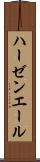 ハーゼンエール Scroll