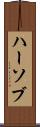 ハーソブ Scroll
