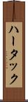 ハータック Scroll